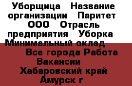 Уборщица › Название организации ­ Паритет, ООО › Отрасль предприятия ­ Уборка › Минимальный оклад ­ 28 200 - Все города Работа » Вакансии   . Хабаровский край,Амурск г.